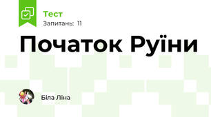Початок Руїни