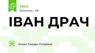 ІВАН ДРАЧ