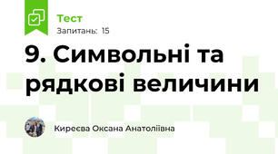 9. Символьні та рядкові величини
