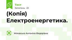 (Копія) Електроенергетика.