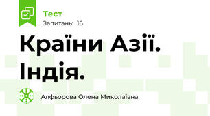 Країни Азії. Індія.