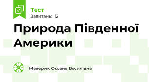 Природа Південної Америки