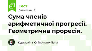  Сума членів арифметичної прогресії. Геометрична проресія.