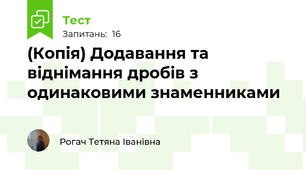 (Копія) Додавання та віднімання дробів з одинаковими знаменниками 