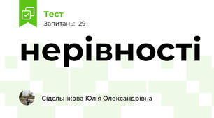  нерівності