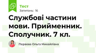 Службові частини мови. Прийменник. Сполучник. 7 кл.