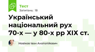 Український національний рух  70-х — у 80-х рр ХІХ ст.