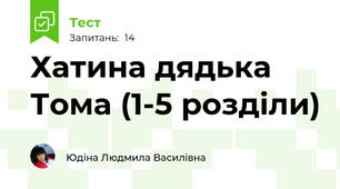 Хатина дядька Тома (1-5 розділи)
