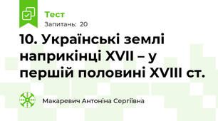 10. Українські землі наприкінці XVII – у першій половині XVIII ст.