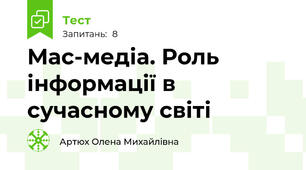 Мас-медіа. Роль інформації в сучасному світі