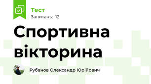 Спортивна вікторина