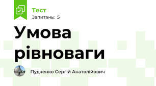 Умова рівноваги 