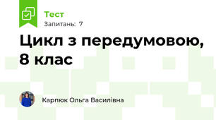 Цикл з передумовою, 8 клас