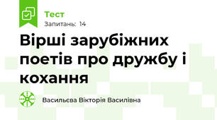 Вірші зарубіжних поетів про дружбу і кохання