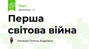 Перша світова війна 