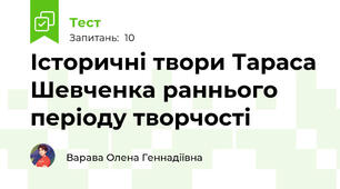 Історичні твори Тараса Шевченка раннього періоду творчості