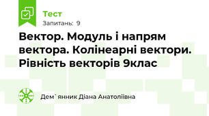 Вектор. Модуль і напрям вектора. Колінеарні вектори. Рівність векторів 9клас