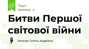Битви Першої світової війни 