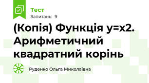 (Копія) Функція у=х2. Арифметичний квадратний корінь