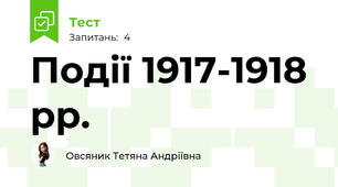 Події 1917-1918 рр.