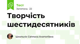 Творчість шестидесятників