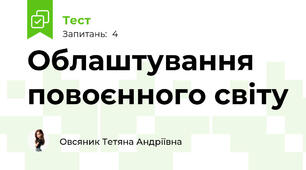 Облаштування повоєнного світу 