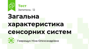 Загальна характеристика сенсорних систем