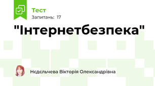 "Інтернетбезпека"