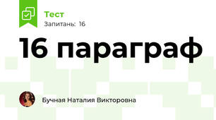 16 параграф