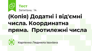 (Копія) Додатні і від'ємні числа. Координатна пряма.  Протилежні числа