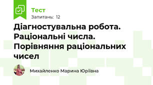 Діагностувальна робота. Раціональні числа. Порівняння раціональних чисел