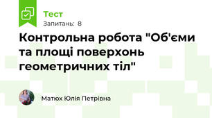 Контрольна робота "Об'єми та площі поверхонь геометричних тіл"