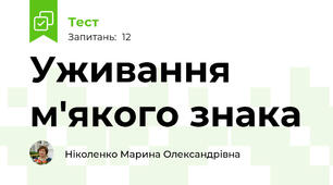 Уживання м'якого знака 