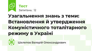 Узагальнення знань з теми: Встановлення й утвердження Комуністичного тоталітарного режиму в Україні