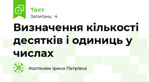 Визначення кількості десятків і одиниць у числах