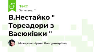 В.Нестайко " Тореадори з Васюківки "