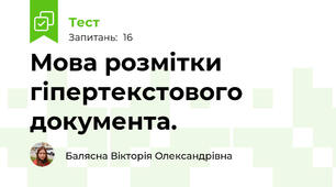 Мова розмітки   гіпертекстового документа.