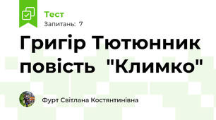  Григір Тютюнник повість  "Климко"