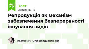  Репродукція як механізм забезпечення безперервності існування видів
