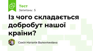 Із чого складається добробут нашої країни?