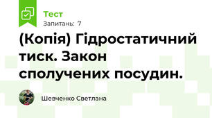 (Копія) Гідростатичний тиск. Закон сполучених посудин.
