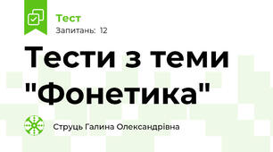 Тести з теми "Фонетика"