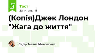 (Копія)Джек Лондон "Жага до життя"