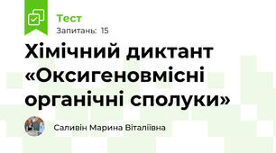 Хімічний диктант «Оксигеновмісні органічні сполуки»