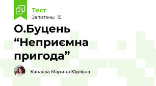 О.Буцень “Неприємна пригода”