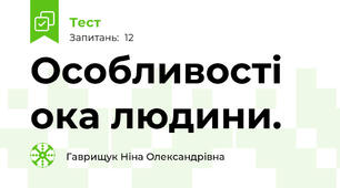 Особливості ока людини.