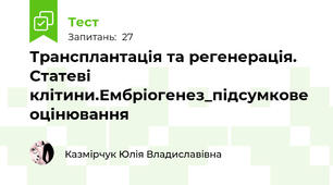  Трансплантація та регенерація. Статеві клітини.Ембріогенез_підсумкове оцінювання