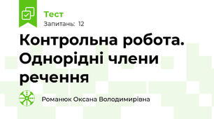 Контрольна робота. Однорідні члени речення