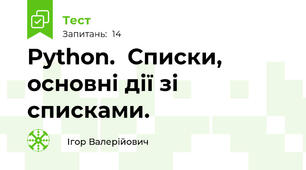 Python.  Списки, основні дії зі списками.