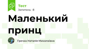 Маленький принц